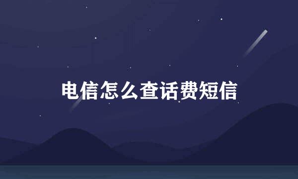 电信怎么查话费短信