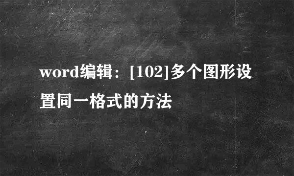 word编辑：[102]多个图形设置同一格式的方法