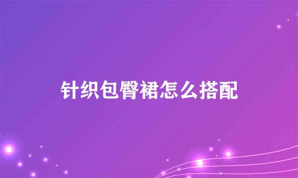 针织包臀裙怎么搭配