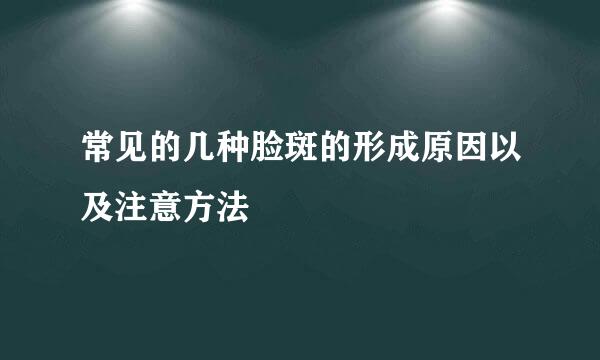 常见的几种脸斑的形成原因以及注意方法