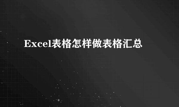 Excel表格怎样做表格汇总