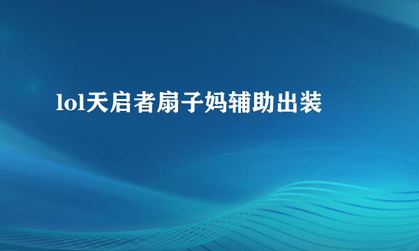 lol天启者扇子妈辅助出装