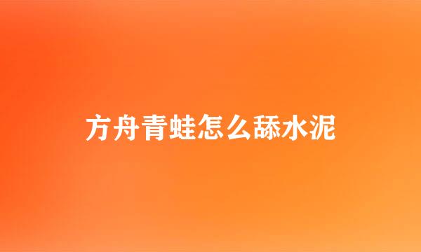 方舟青蛙怎么舔水泥