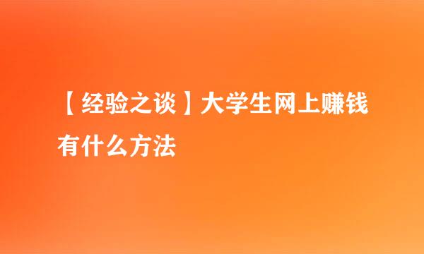 【经验之谈】大学生网上赚钱有什么方法