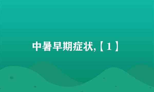 中暑早期症状,【1】