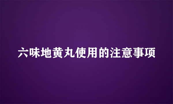 六味地黄丸使用的注意事项