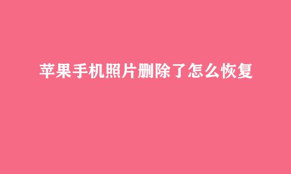 苹果手机照片删除了怎么恢复