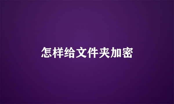 怎样给文件夹加密