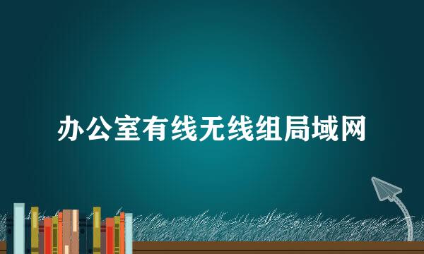 办公室有线无线组局域网