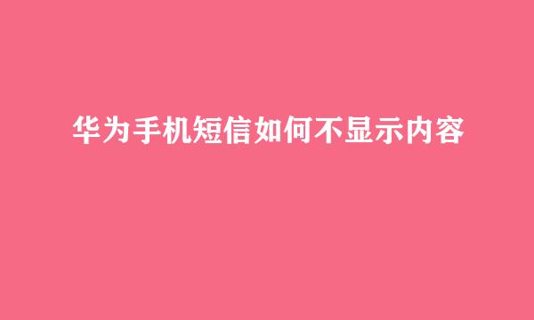 华为手机短信如何不显示内容