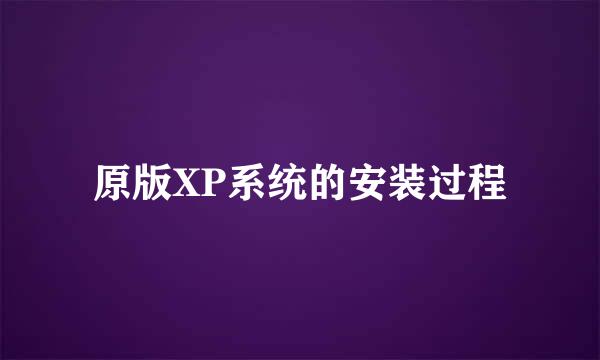 原版XP系统的安装过程