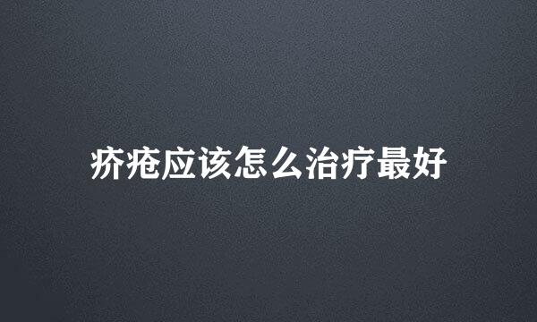 疥疮应该怎么治疗最好