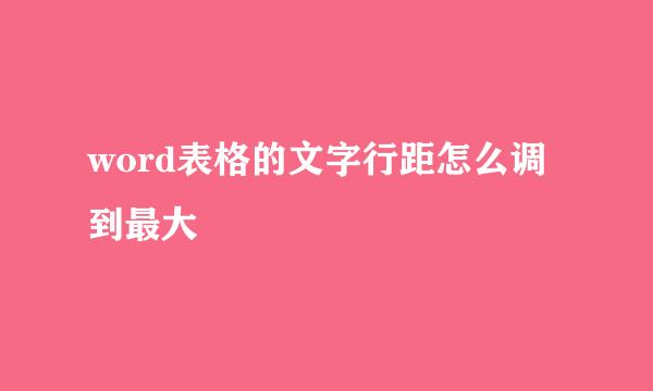 word表格的文字行距怎么调到最大