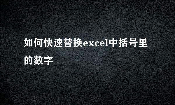 如何快速替换excel中括号里的数字