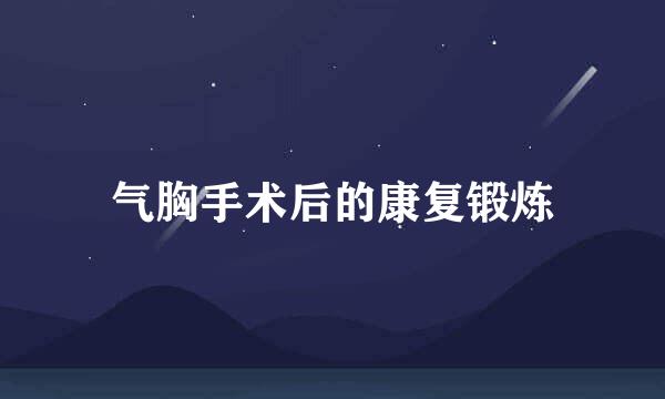 气胸手术后的康复锻炼
