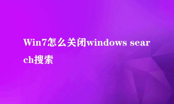 Win7怎么关闭windows search搜索