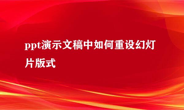 ppt演示文稿中如何重设幻灯片版式