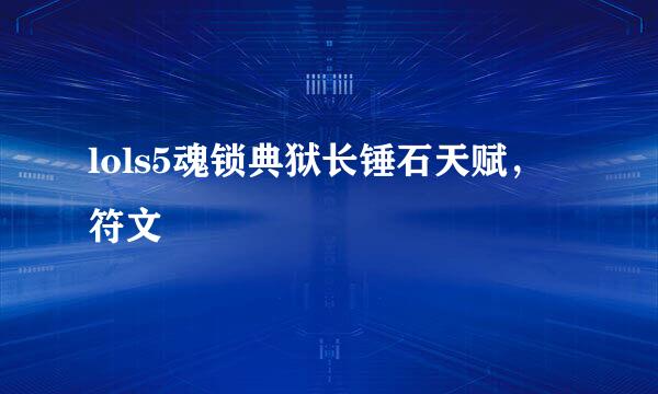 lols5魂锁典狱长锤石天赋，符文