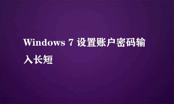 Windows 7 设置账户密码输入长短
