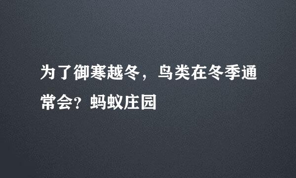 为了御寒越冬，鸟类在冬季通常会？蚂蚁庄园