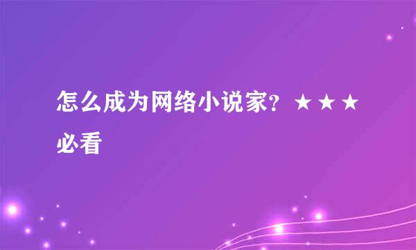 怎么成为网络小说家？★★★必看