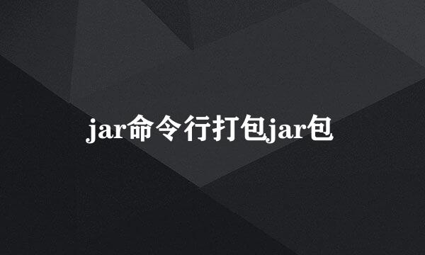 jar命令行打包jar包