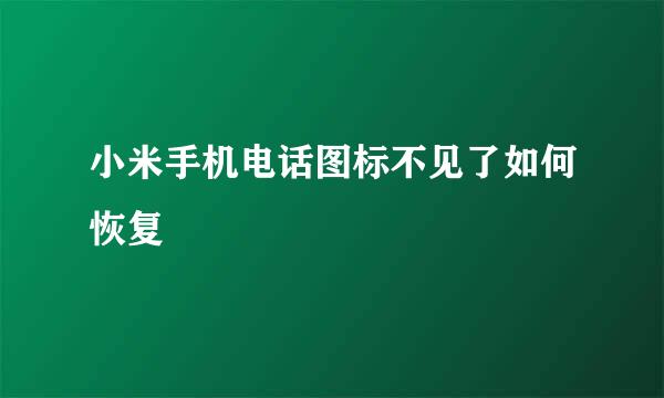 小米手机电话图标不见了如何恢复