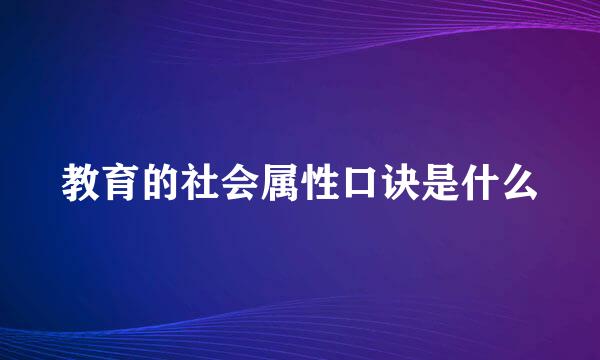 教育的社会属性口诀是什么