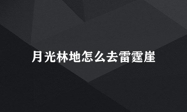 月光林地怎么去雷霆崖