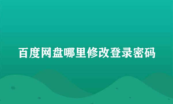 百度网盘哪里修改登录密码