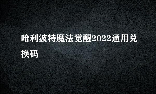 哈利波特魔法觉醒2022通用兑换码