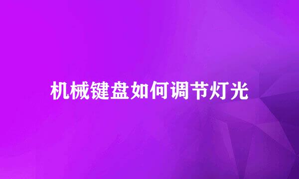 机械键盘如何调节灯光