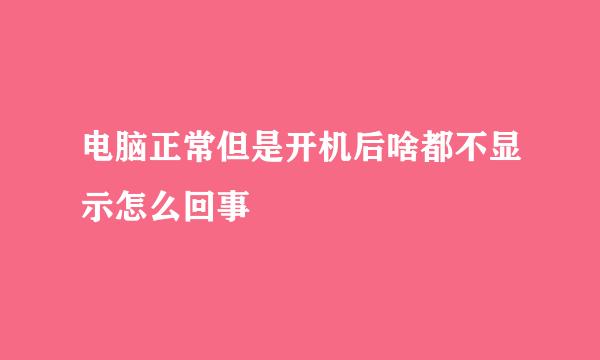 电脑正常但是开机后啥都不显示怎么回事