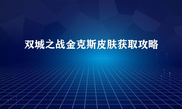 双城之战金克斯皮肤获取攻略