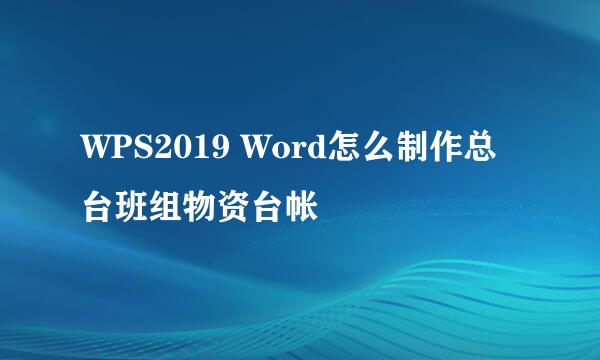WPS2019 Word怎么制作总台班组物资台帐