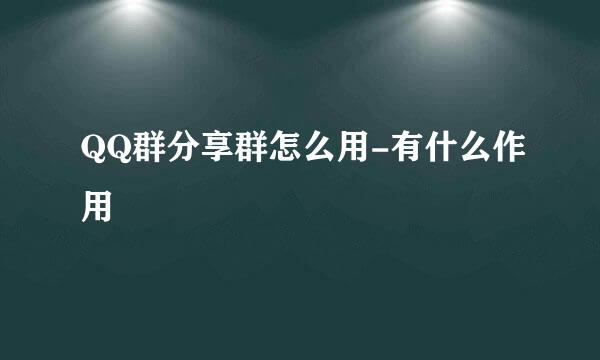 QQ群分享群怎么用-有什么作用