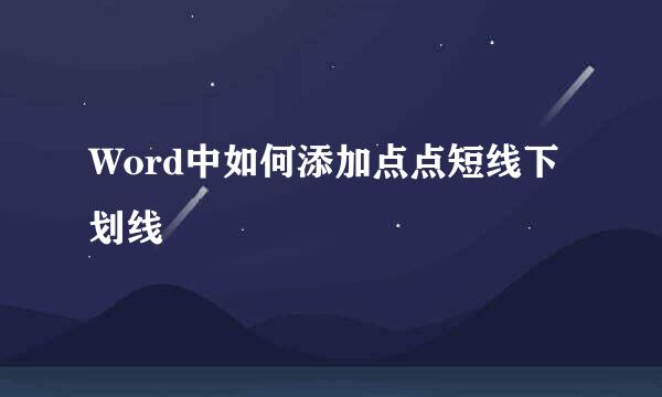 Word中如何添加点点短线下划线
