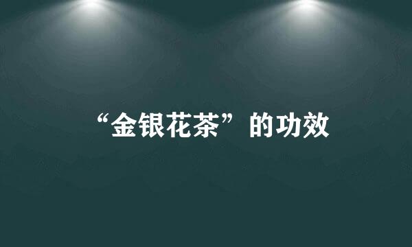 “金银花茶”的功效
