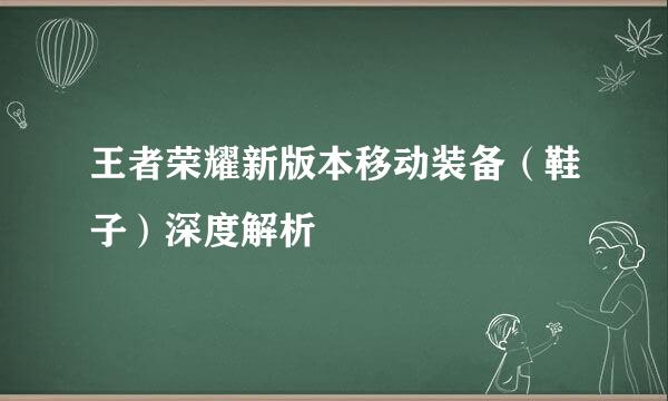 王者荣耀新版本移动装备（鞋子）深度解析