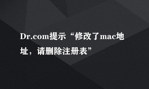 Dr.com提示“修改了mac地址，请删除注册表”