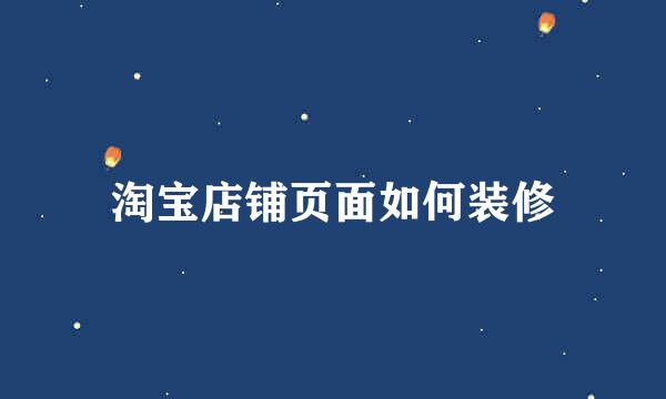 淘宝店铺页面如何装修