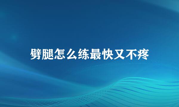劈腿怎么练最快又不疼