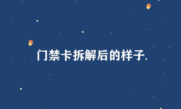 门禁卡拆解后的样子