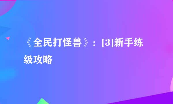 《全民打怪兽》：[3]新手练级攻略