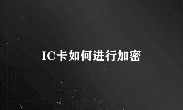 IC卡如何进行加密