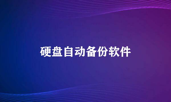 硬盘自动备份软件