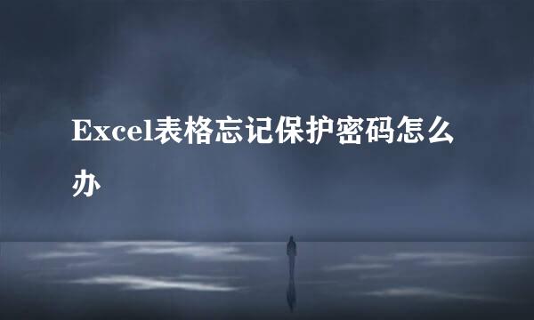 Excel表格忘记保护密码怎么办