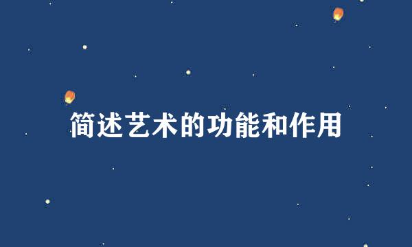 简述艺术的功能和作用