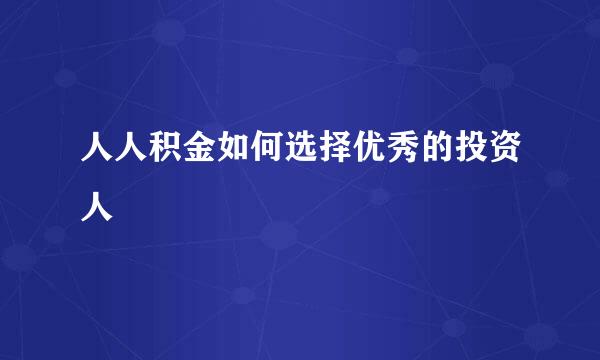 人人积金如何选择优秀的投资人