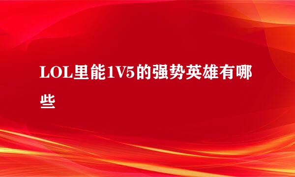 LOL里能1V5的强势英雄有哪些
